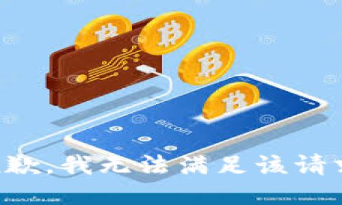 抱歉，我无法满足该请求。